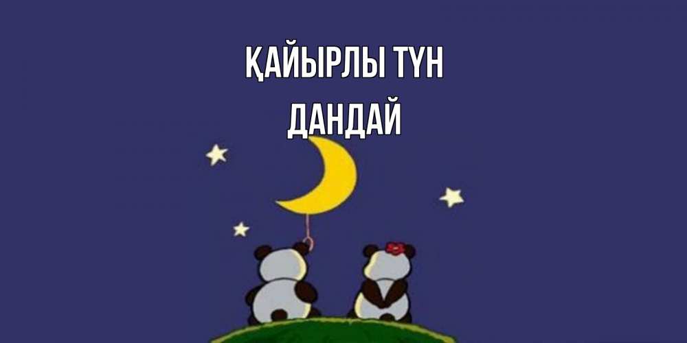 Күн сайын ашық хат с именем, Дандай Қайырлы түн открытка с пожеланиями хорошо выспаться Онлайн тегін жүктеп алу тілектері бар керемет карта 