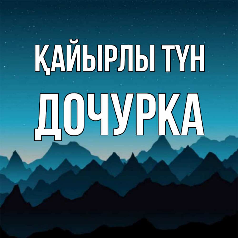 Күн сайын ашық хат с именем, Дочурка Қайырлы түн сладких снов звездное небо Онлайн тегін жүктеп алу тілектері бар керемет карта 