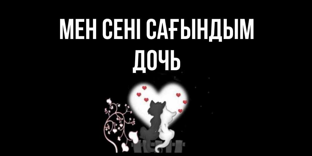 Күн сайын ашық хат с именем, Дочь Мен сені сағындым коты Онлайн тегін жүктеп алу тілектері бар керемет карта 