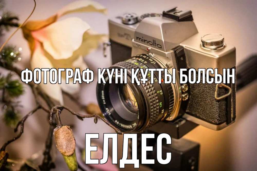 Күн сайын ашық хат с именем, Елдес Фотограф күні құтты болсын с днем фотографа 1 Онлайн тегін жүктеп алу тілектері бар керемет карта 