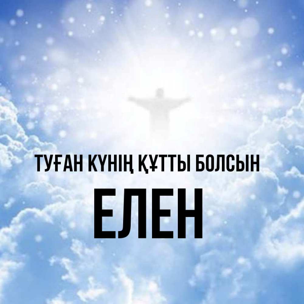 Күн сайын ашық хат с именем, Елен Туған күнің құтты болсын ангел на облаках в свете солнца Онлайн тегін жүктеп алу тілектері бар керемет карта 