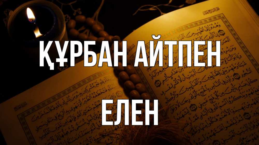 Күн сайын ашық хат с именем, Елен Құрбан айтпен каран Онлайн тегін жүктеп алу тілектері бар керемет карта 