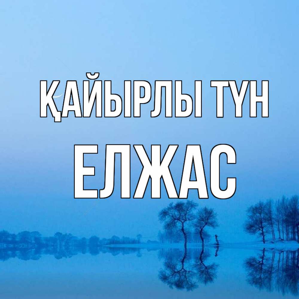 Күн сайын ашық хат с именем, Елжас Қайырлы түн весна Онлайн тегін жүктеп алу тілектері бар керемет карта 