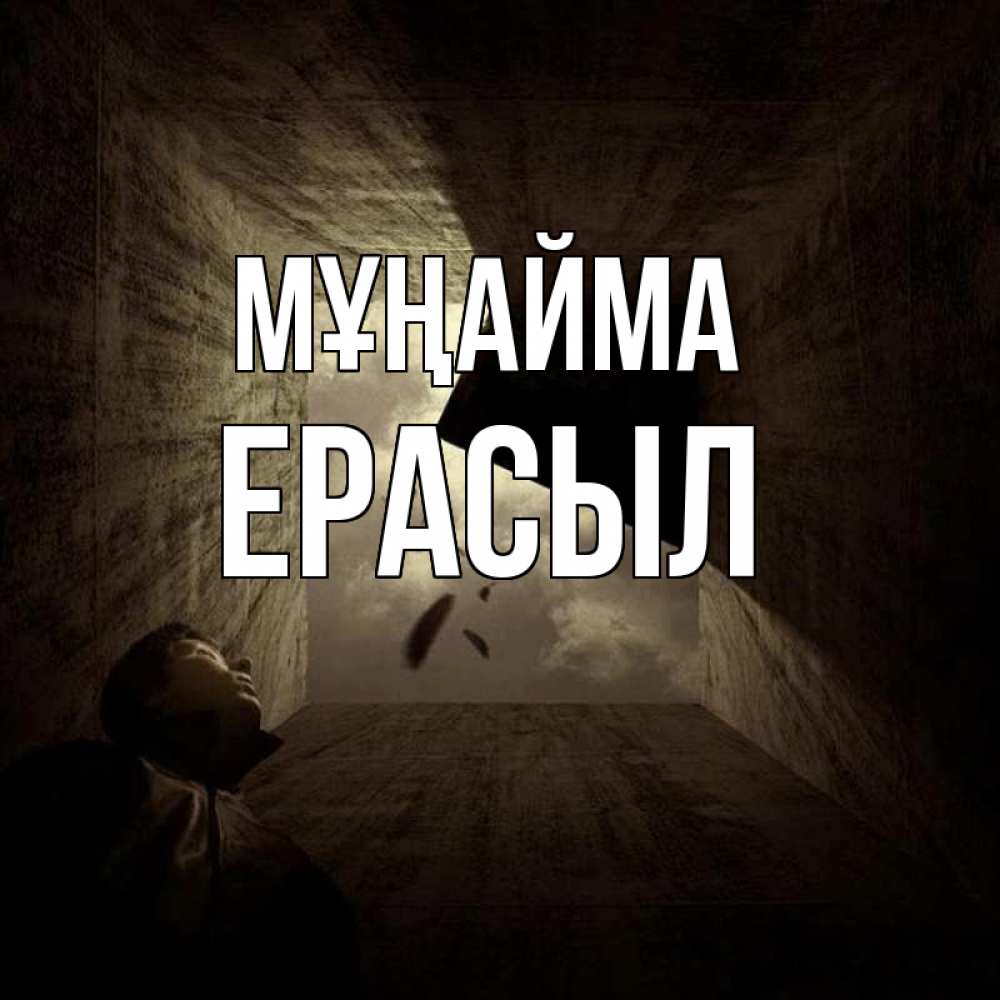 Күн сайын ашық хат с именем, Ерасыл Мұңайма жуть Онлайн тегін жүктеп алу тілектері бар керемет карта 