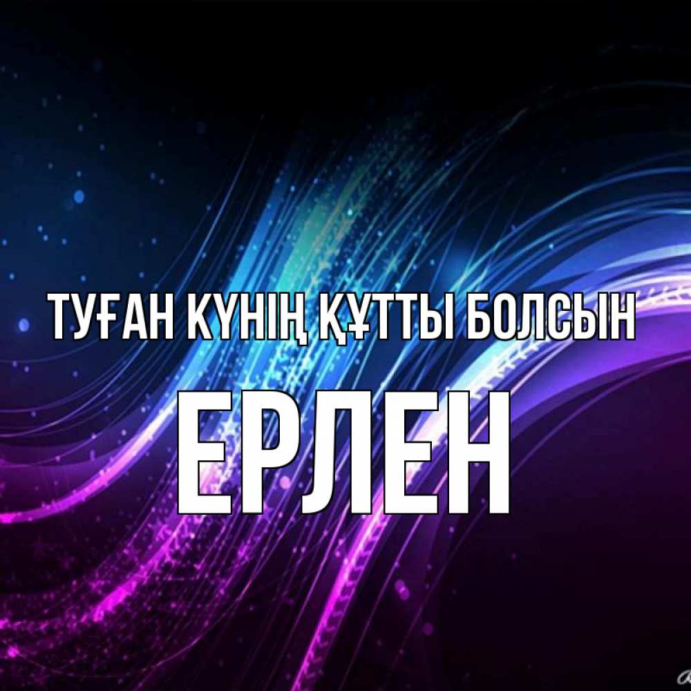 Күн сайын ашық хат с именем, Ерлен Туған күнің құтты болсын фиолетовый фон Онлайн тегін жүктеп алу тілектері бар керемет карта 