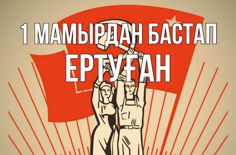 Күн сайын ашық хат с именем, Ертуған 1 мамырдан бастап С 1 мая Онлайн тегін жүктеп алу тілектері бар керемет карта 