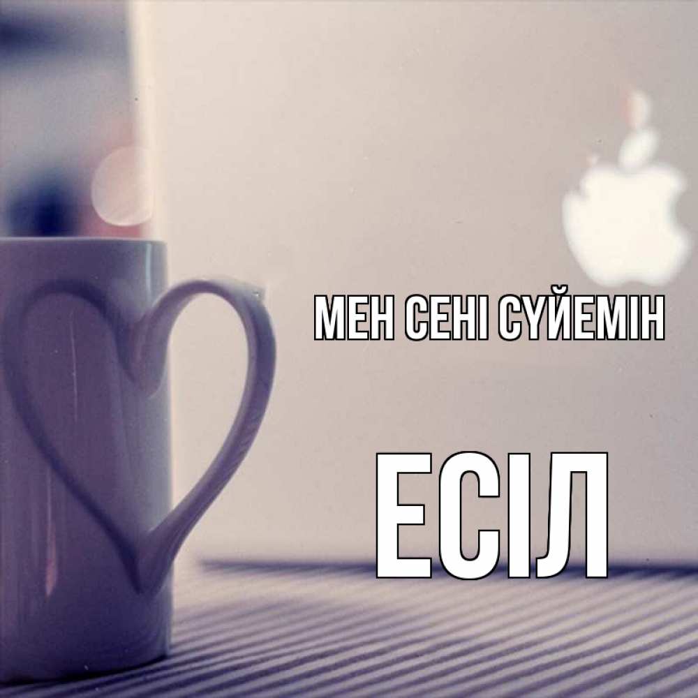 Күн сайын ашық хат с именем, Есіл Мен сені сүйемін знак яблока Онлайн тегін жүктеп алу тілектері бар керемет карта 