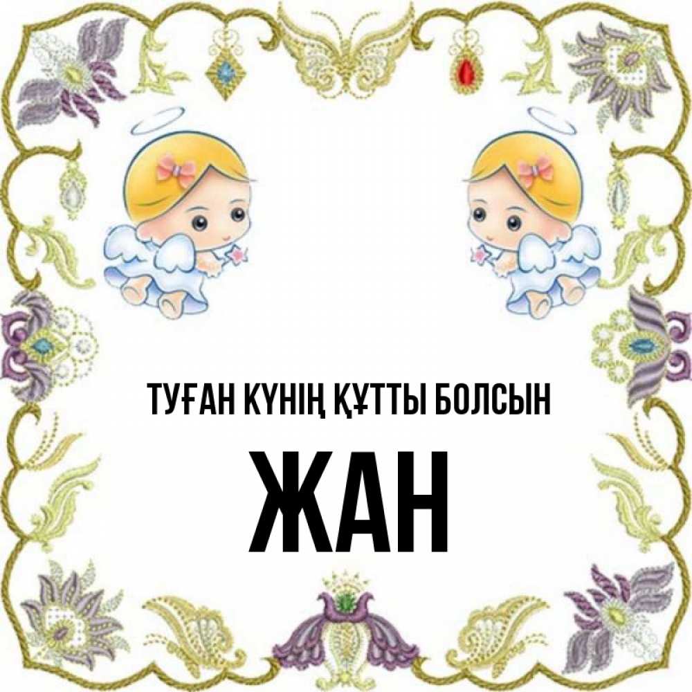Күн сайын ашық хат с именем, Жан Туған күнің құтты болсын маленькие ангелы с крылышками Онлайн тегін жүктеп алу тілектері бар керемет карта 
