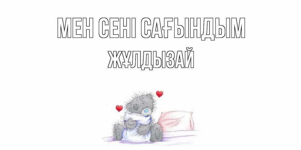Күн сайын ашық хат с именем, ЖҰЛДЫЗАЙ Мен сені сағындым мишка Онлайн тегін жүктеп алу тілектері бар керемет карта 
