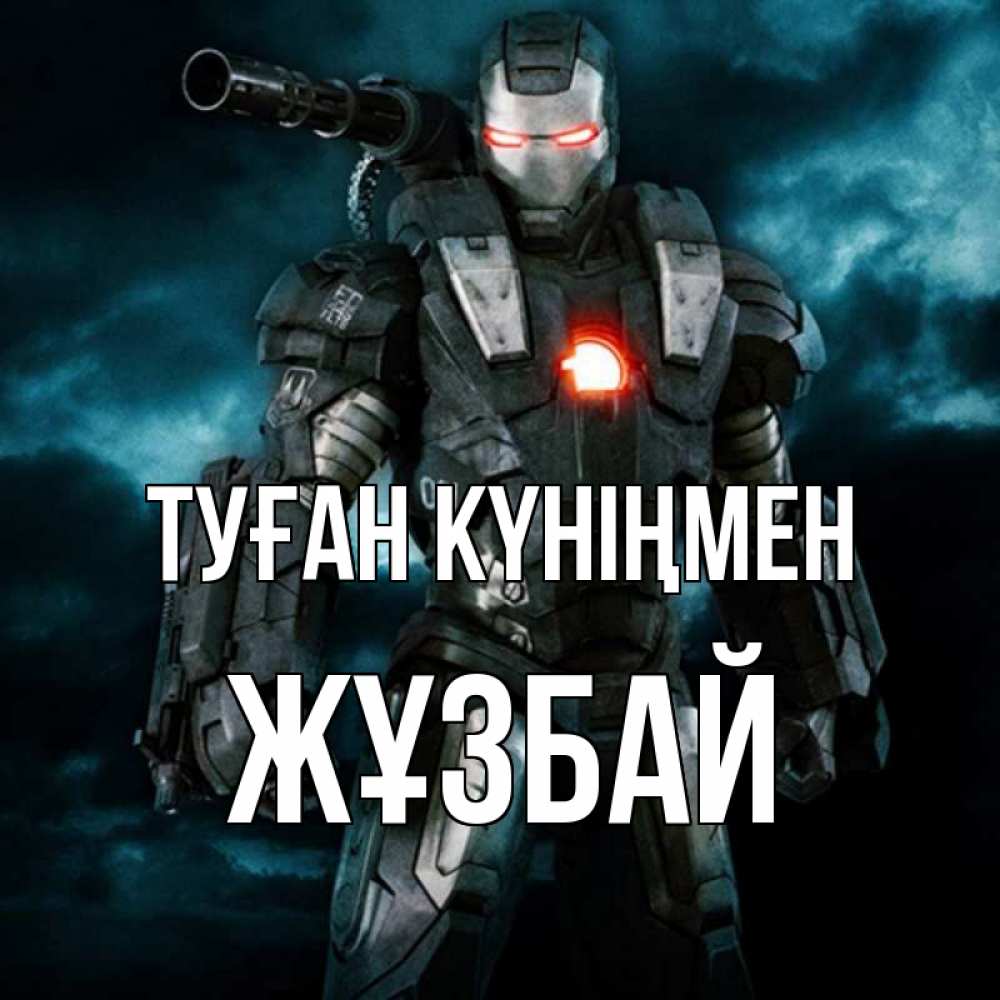 Күн сайын ашық хат с именем, Жұзбай Туған күніңмен марвел супергерой в новом костюме Онлайн тегін жүктеп алу тілектері бар керемет карта 