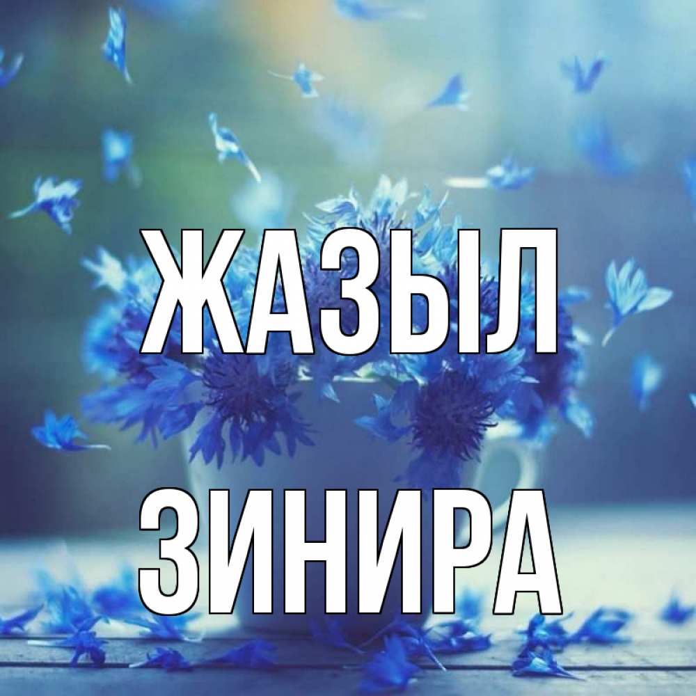 Күн сайын ашық хат с именем, ЗИНИРА Жазыл кружка с зельем и цветами Онлайн тегін жүктеп алу тілектері бар керемет карта 