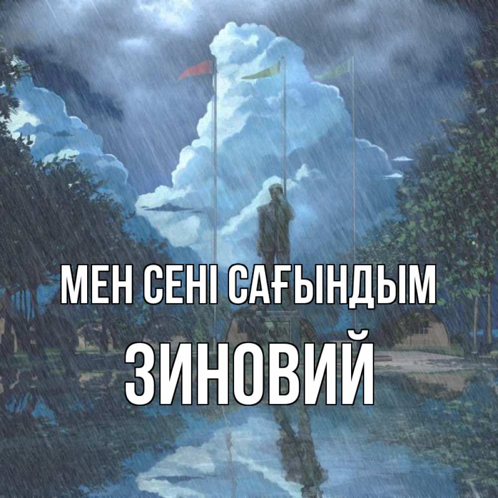 Күн сайын ашық хат с именем, Зиновий Мен сені сағындым печалька Онлайн тегін жүктеп алу тілектері бар керемет карта 