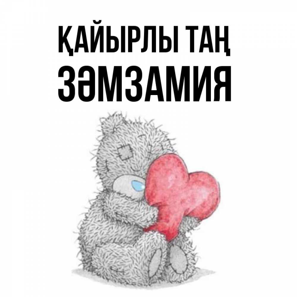 Күн сайын ашық хат с именем, ЗӘМЗАМИЯ Қайырлы таң плюшевые игрушки Онлайн тегін жүктеп алу тілектері бар керемет карта 