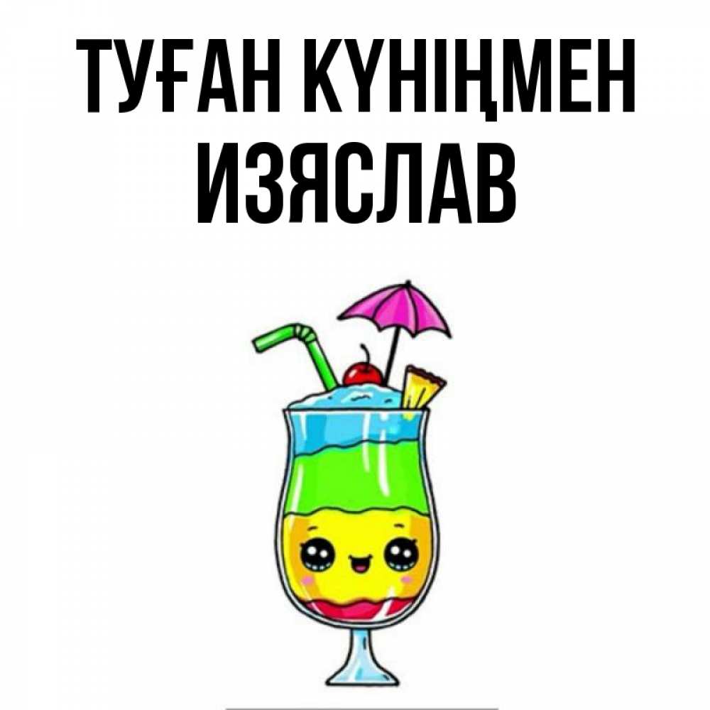 Күн сайын ашық хат с именем, Изяслав Туған күніңмен с зонтиком Онлайн тегін жүктеп алу тілектері бар керемет карта 