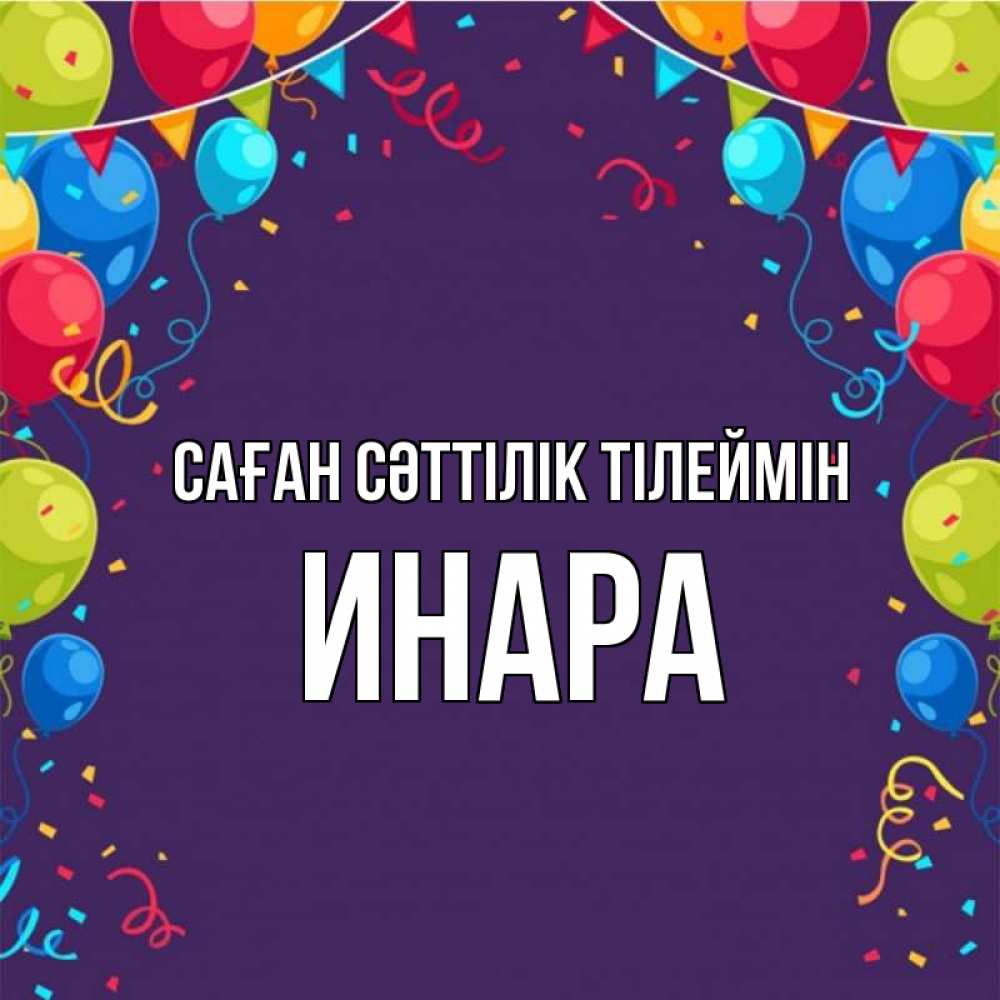 Күн сайын ашық хат с именем, Инара Саған сәттілік тілеймін шары Онлайн тегін жүктеп алу тілектері бар керемет карта 