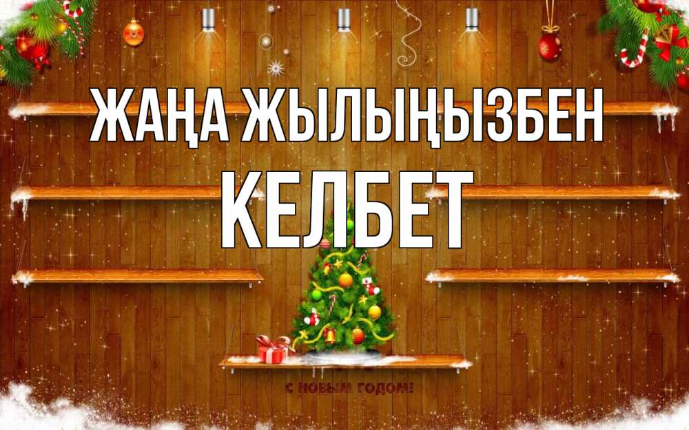 Күн сайын ашық хат с именем, КЕЛБЕТ Жаңа жылыңызбен с новым годом Онлайн тегін жүктеп алу тілектері бар керемет карта 