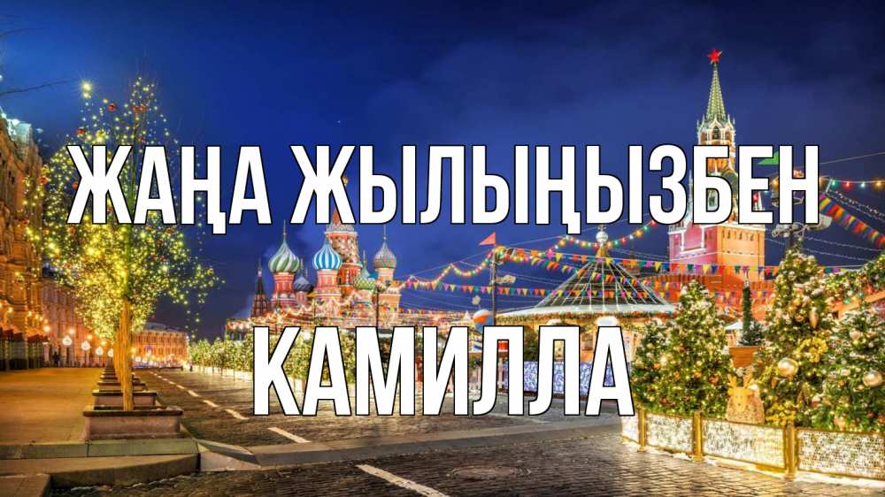 Күн сайын ашық хат с именем, Камилла Жаңа жылыңызбен новый год Онлайн тегін жүктеп алу тілектері бар керемет карта 