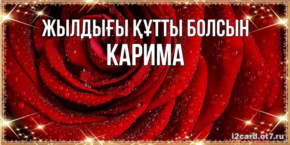 Күн сайын ашық хат с именем, Карима Жылдығы құтты болсын роса на розе блестящая в лучах солнца Онлайн тегін жүктеп алу тілектері бар керемет карта 