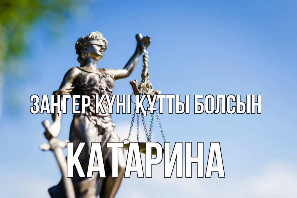 Күн сайын ашық хат с именем, Катарина Заңгер күні құтты болсын фемида с днем юриста Онлайн тегін жүктеп алу тілектері бар керемет карта 