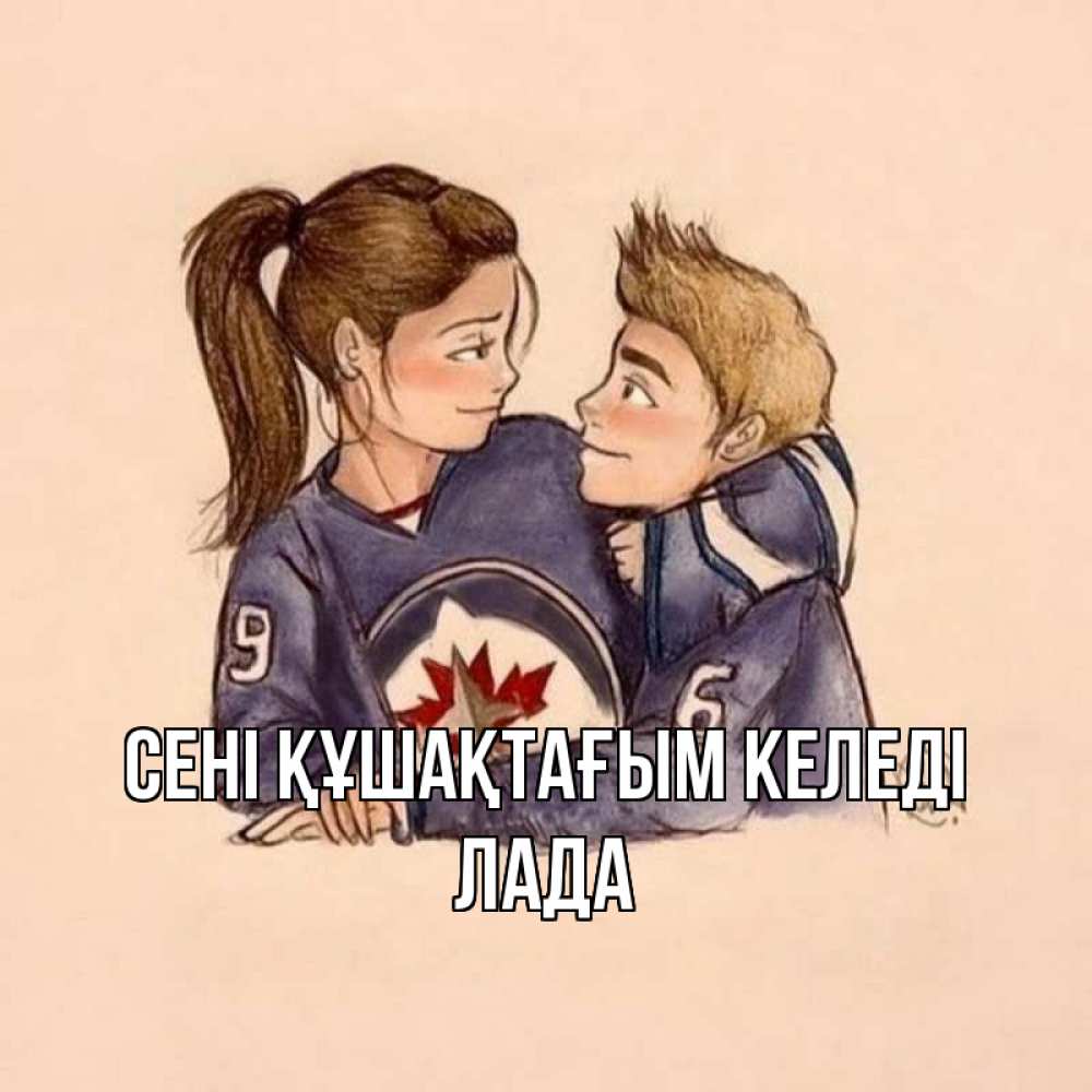 Күн сайын ашық хат с именем, Лада сені құшақтағым келеді влюбленно смотрят друг на друга Онлайн тегін жүктеп алу тілектері бар керемет карта 