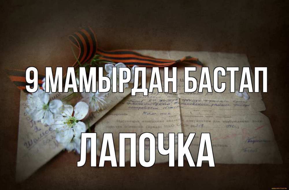 Күн сайын ашық хат с именем, Лапочка 9 мамырдан бастап 9 мая Онлайн тегін жүктеп алу тілектері бар керемет карта 