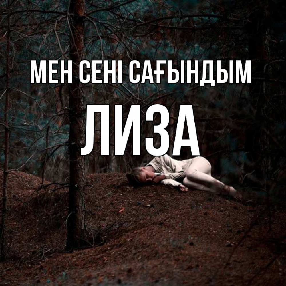 Күн сайын ашық хат с именем, Лиза Мен сені сағындым очень Онлайн тегін жүктеп алу тілектері бар керемет карта 