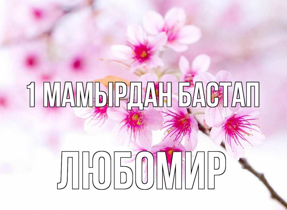 Күн сайын ашық хат с именем, Любомир 1 мамырдан бастап С 1 мая 2 Онлайн тегін жүктеп алу тілектері бар керемет карта 