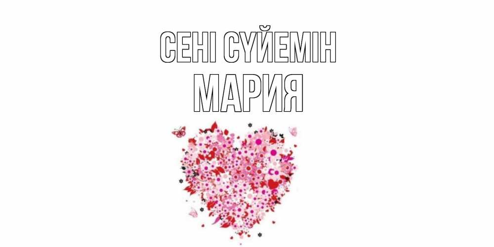 Күн сайын ашық хат с именем, МАРИЯ Сені сүйемін сердце Онлайн тегін жүктеп алу тілектері бар керемет карта 