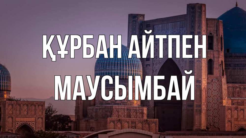 Картинка Құрбан айтпен, МАУСЫМБАЙ