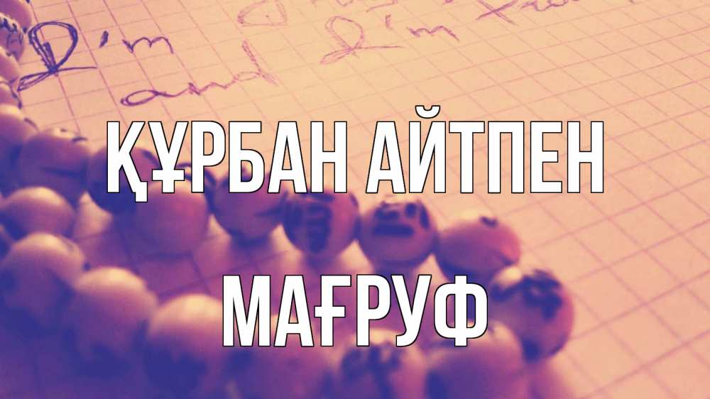 Күн сайын ашық хат с именем, МАҒРУФ Құрбан айтпен четки Онлайн тегін жүктеп алу тілектері бар керемет карта 