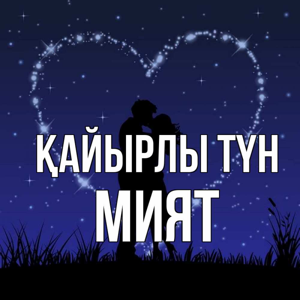 Күн сайын ашық хат с именем, МИЯТ Қайырлы түн сладких снов Онлайн тегін жүктеп алу тілектері бар керемет карта 