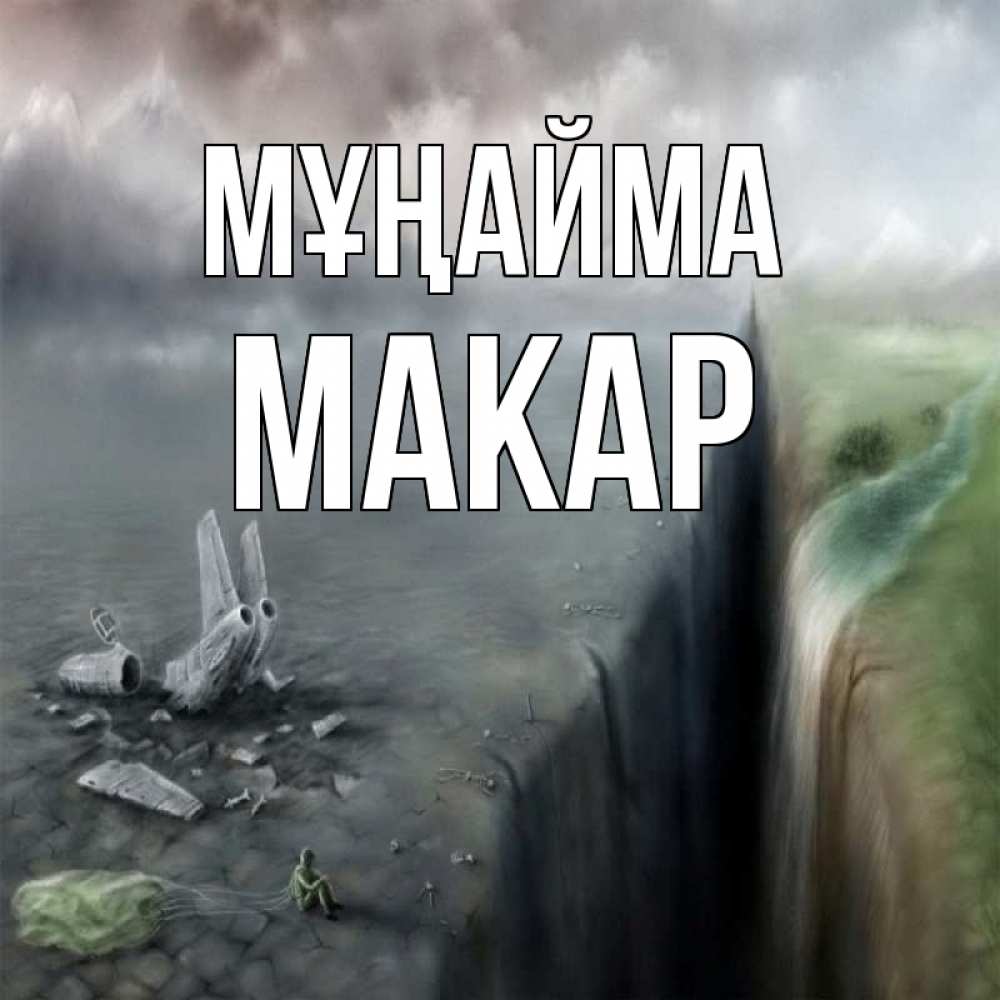 Күн сайын ашық хат с именем, Макар Мұңайма все спаслись. Онлайн тегін жүктеп алу тілектері бар керемет карта 