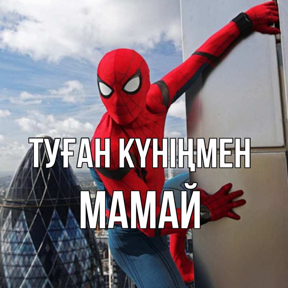 Күн сайын ашық хат с именем, Мамай Туған күніңмен Марвел Онлайн тегін жүктеп алу тілектері бар керемет карта 