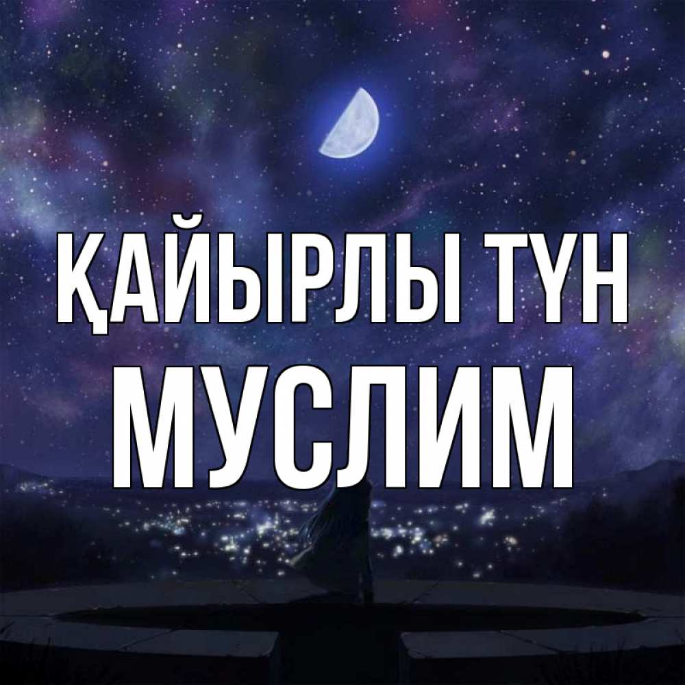 Күн сайын ашық хат с именем, Муслим Қайырлы түн набережная Онлайн тегін жүктеп алу тілектері бар керемет карта 