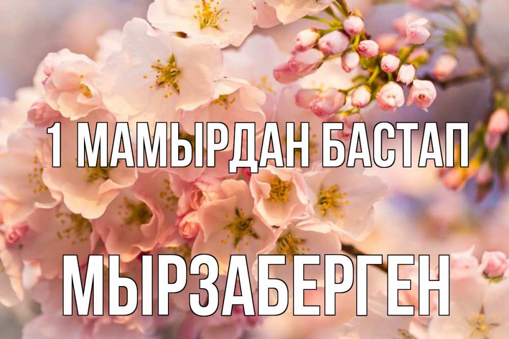 Күн сайын ашық хат с именем, Мырзаберген 1 мамырдан бастап С 1 мая Онлайн тегін жүктеп алу тілектері бар керемет карта 