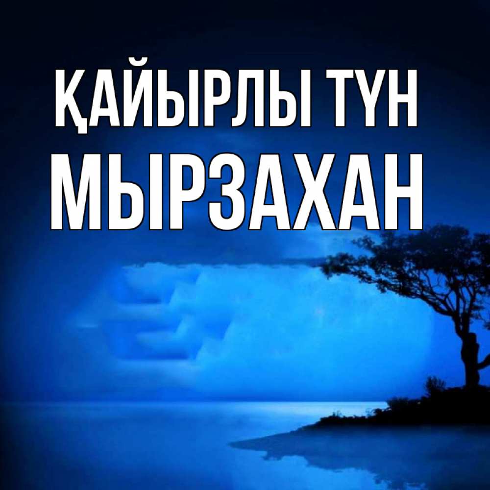 Күн сайын ашық хат с именем, Мырзахан Қайырлы түн ночное побережье Онлайн тегін жүктеп алу тілектері бар керемет карта 