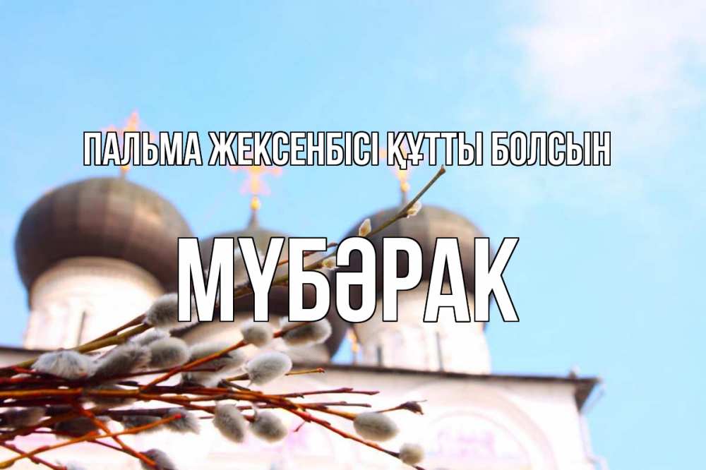 Күн сайын ашық хат с именем, МҮБӘРАК Пальма жексенбісі құтты болсын верба Онлайн тегін жүктеп алу тілектері бар керемет карта 