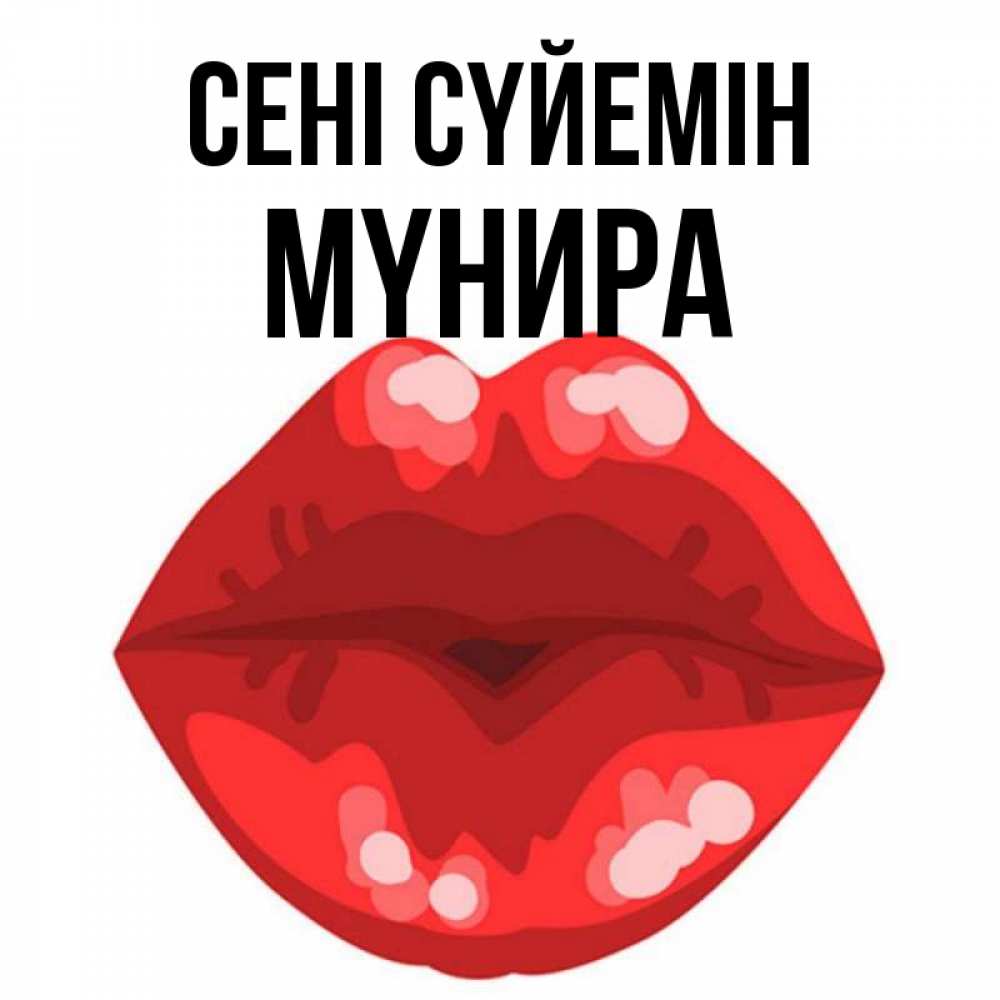 Күн сайын ашық хат с именем, МҮНИРА Сені сүйемін отправить открытку с поцелуем бесплатно и скачать для парня Онлайн тегін жүктеп алу тілектері бар керемет карта 