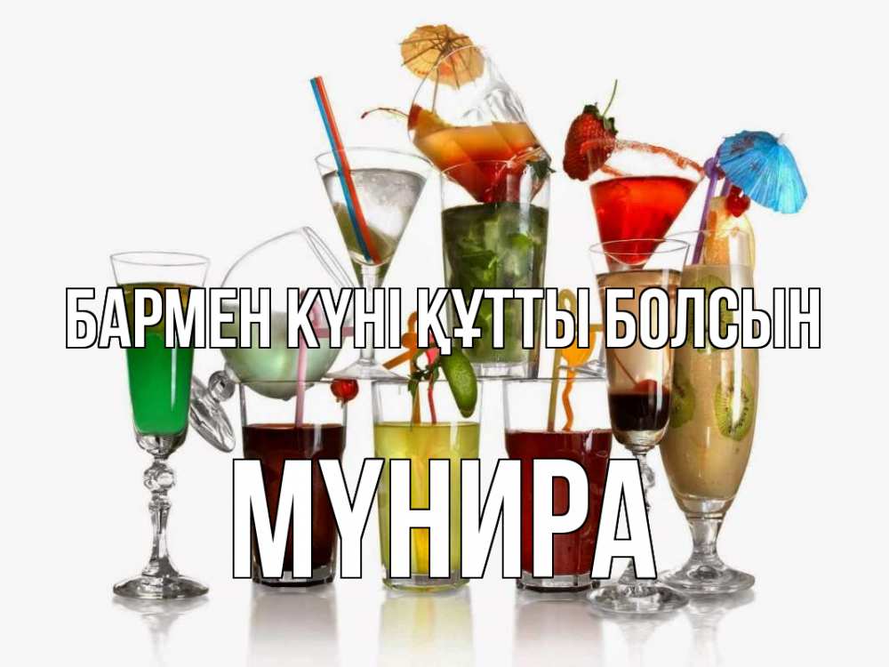 Күн сайын ашық хат с именем, МҮНИРА бармен күні құтты болсын с днем бармена Онлайн тегін жүктеп алу тілектері бар керемет карта 