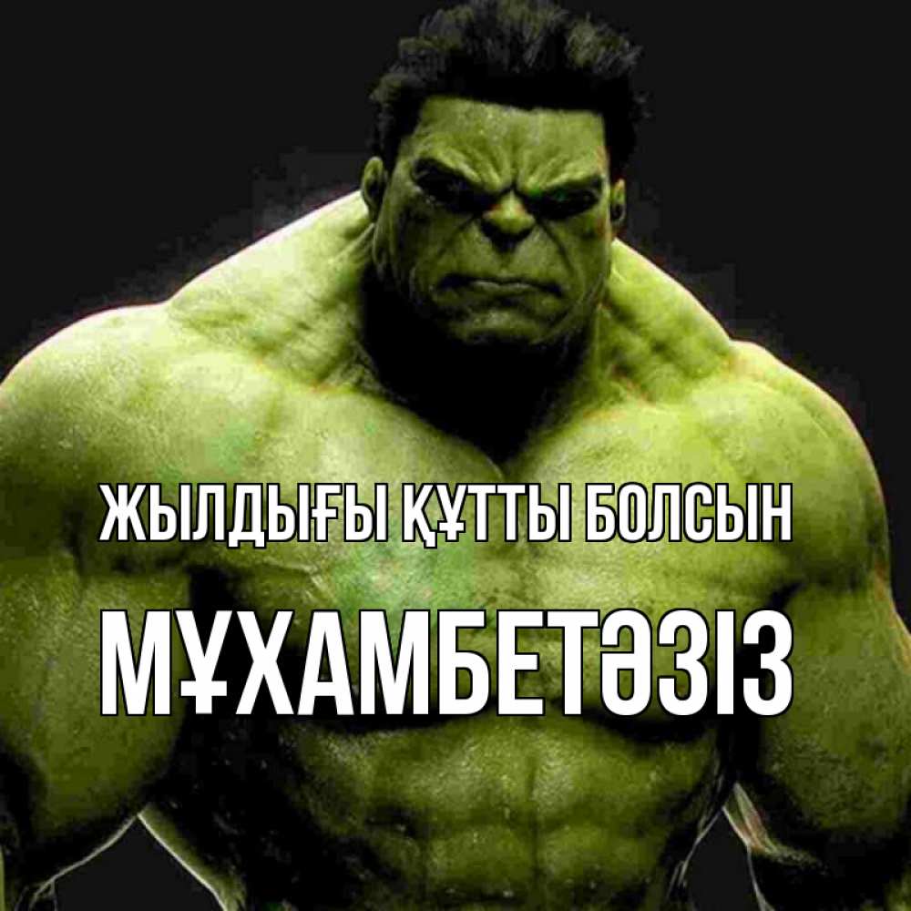Күн сайын ашық хат с именем, МҰХАМБЕТӘЗІЗ Жылдығы құтты болсын зеленый супергерой марвел Онлайн тегін жүктеп алу тілектері бар керемет карта 