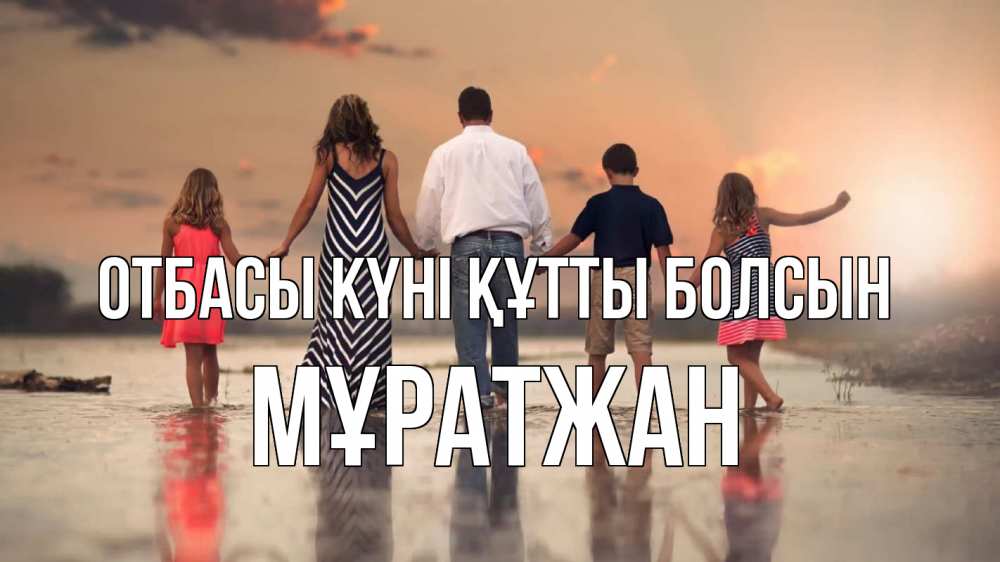 Күн сайын ашық хат с именем, Мұратжан отбасы күні құтты болсын с днем семьи Онлайн тегін жүктеп алу тілектері бар керемет карта 