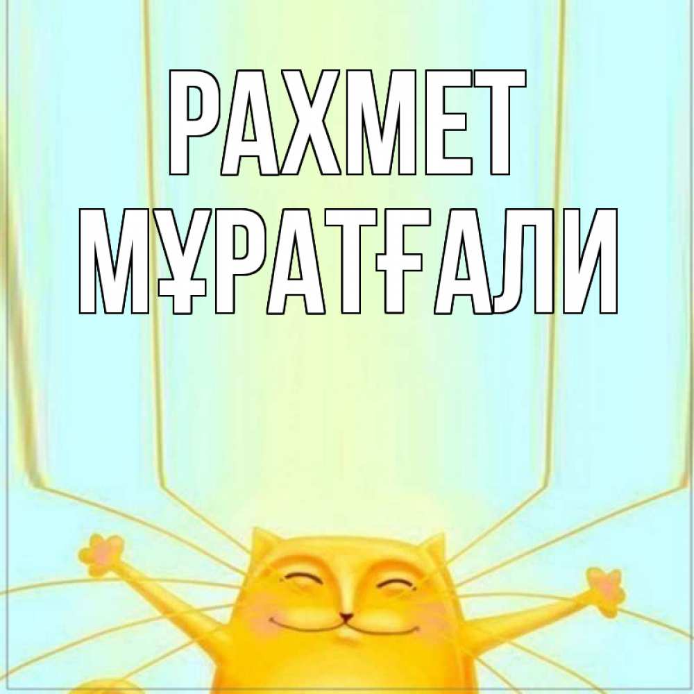 Күн сайын ашық хат с именем, Мұратғали рахмет кот с усами благодарит Онлайн тегін жүктеп алу тілектері бар керемет карта 