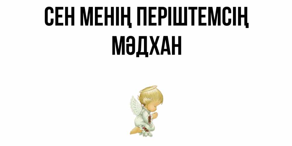 Күн сайын ашық хат с именем, МӘДХАН Сен менің періштемсің ангел Онлайн тегін жүктеп алу тілектері бар керемет карта 