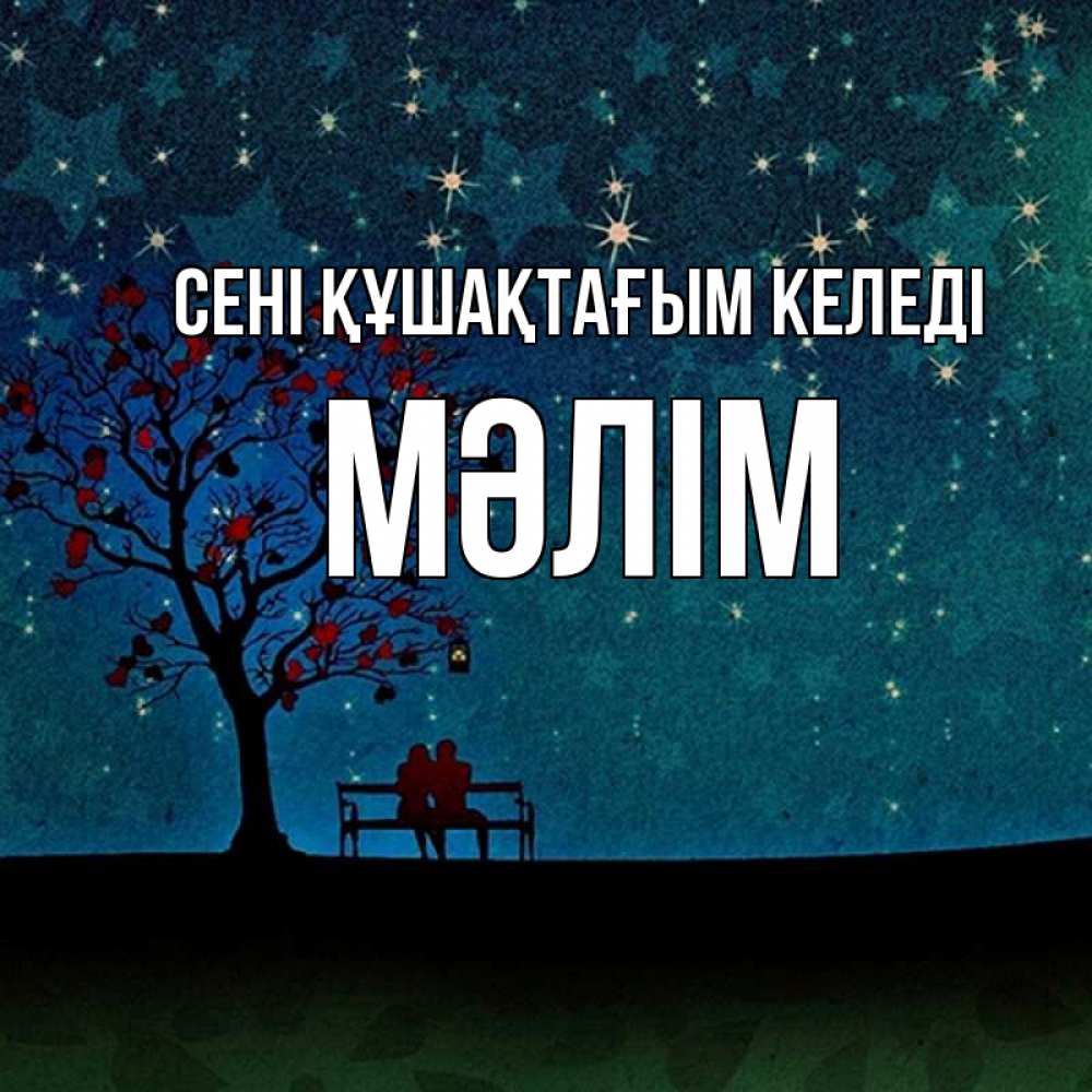 Күн сайын ашық хат с именем, МӘЛІМ сені құшақтағым келеді много звезд Онлайн тегін жүктеп алу тілектері бар керемет карта 