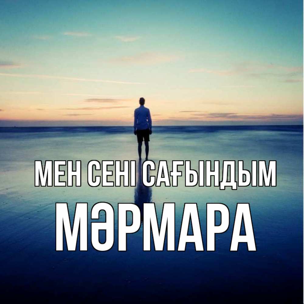 Күн сайын ашық хат с именем, МӘРМАРА Мен сені сағындым зима Онлайн тегін жүктеп алу тілектері бар керемет карта 