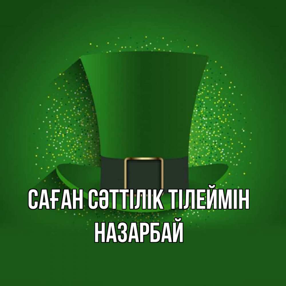 Күн сайын ашық хат с именем, НАЗАРБАЙ Саған сәттілік тілеймін фокусник Онлайн тегін жүктеп алу тілектері бар керемет карта 