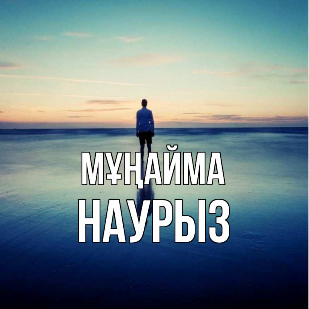Күн сайын ашық хат с именем, НАУРЫЗ Мұңайма небо и гладь льда Онлайн тегін жүктеп алу тілектері бар керемет карта 