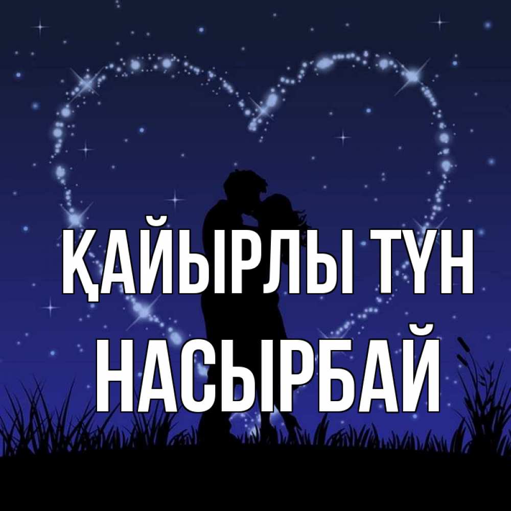 Күн сайын ашық хат с именем, Насырбай Қайырлы түн сладких снов Онлайн тегін жүктеп алу тілектері бар керемет карта 
