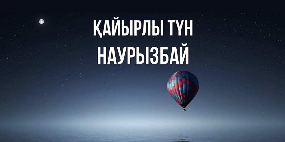 Күн сайын ашық хат с именем, Наурызбай Қайырлы түн ночная открытка Онлайн тегін жүктеп алу тілектері бар керемет карта 