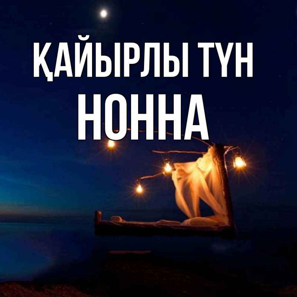 Күн сайын ашық хат с именем, Нонна Қайырлы түн милый мой Онлайн тегін жүктеп алу тілектері бар керемет карта 